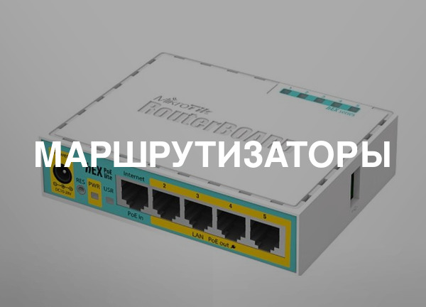 Маршрутизаторы