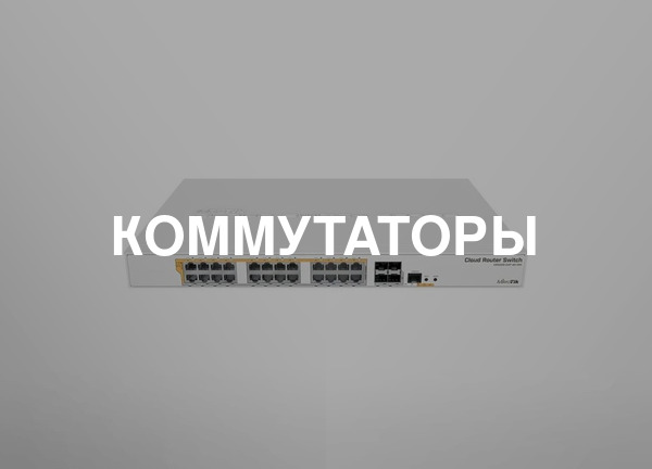Коммутаторы