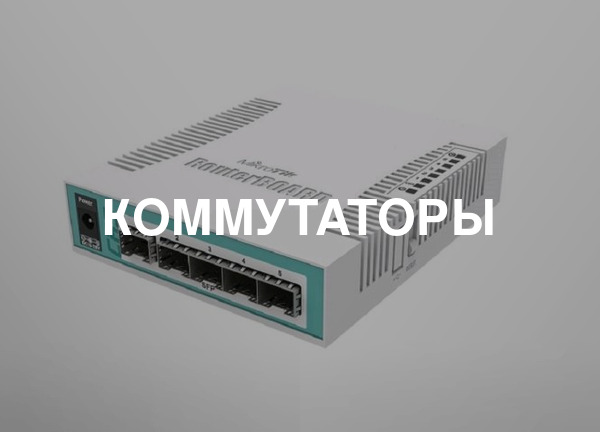 Коммутаторы