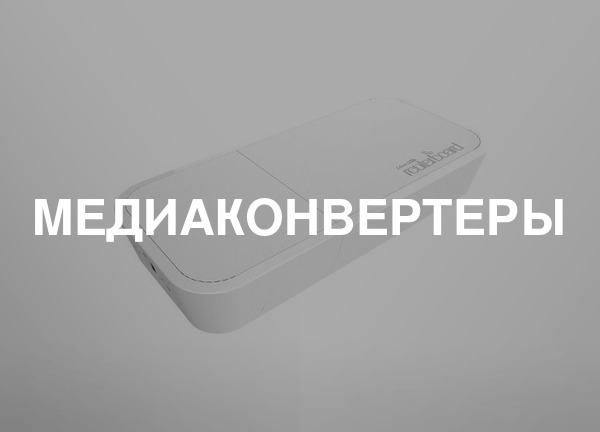 Медиаконвертеры
