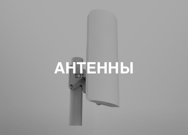Антенны