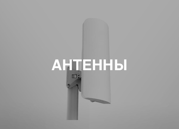 Антенны