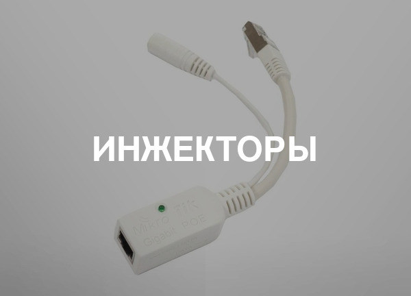 Инжекторы