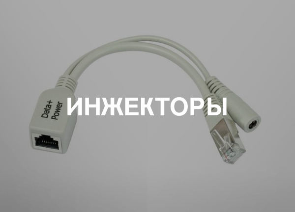 Инжекторы